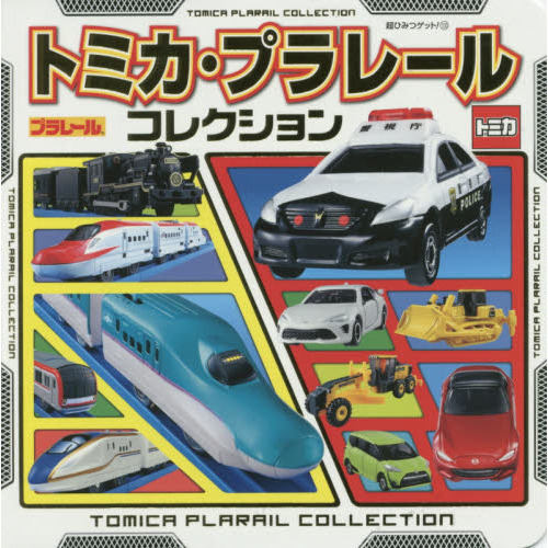 トミカ・プラレールコレクション