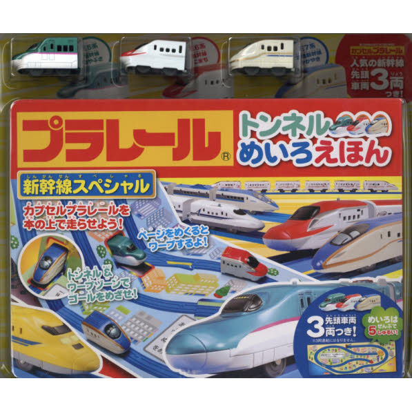 プラレールトンネルめいろえほん　新幹線スペシャル
