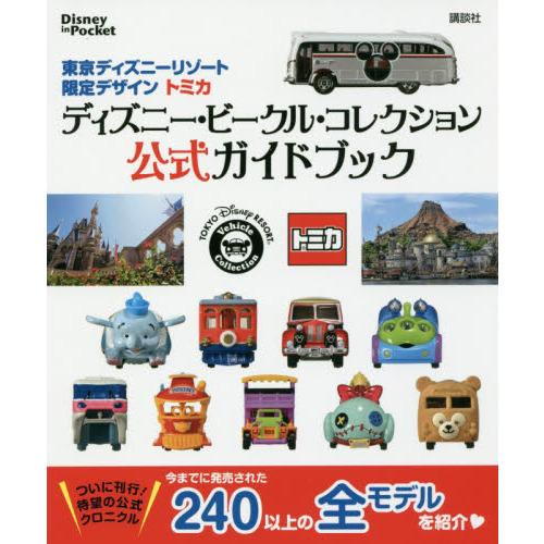東京ディズニーリゾート限定デザイン トミカ ディズニー・ビークル・コレクション 公式ガイドブック Disney in Pocket