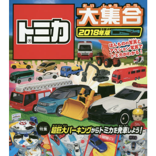 トミカ大集合　ほんものの写真とアクション写真でトミカがわかる！　２０１８年版