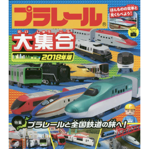 プラレール大集合　ほんものの電車と見くらべよう！　２０１８年版