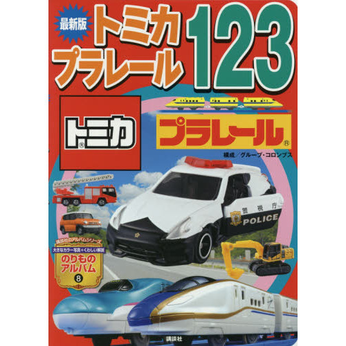 トミカ・プラレール１２３