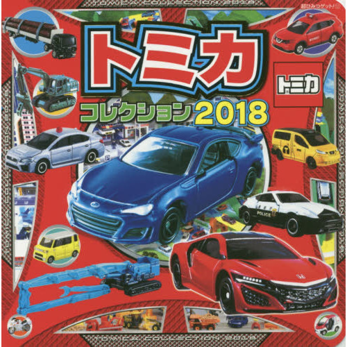 トミカコレクション　２０１８