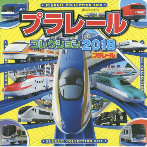 プラレールコレクション　２０１８