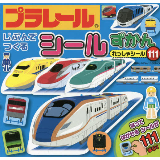 プラレールじぶんでつくるシールずかんれっしゃシール１１１