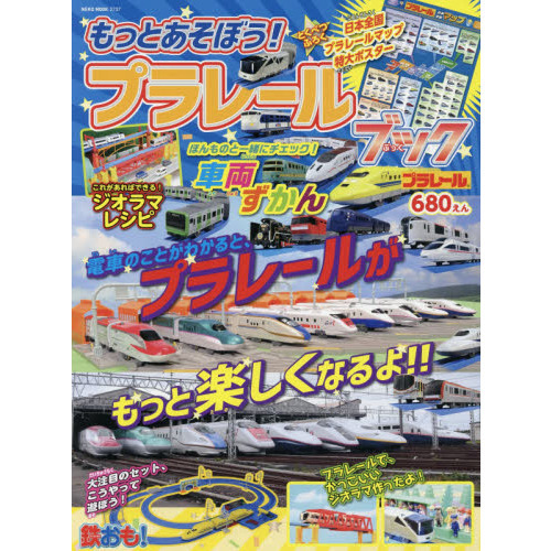 もっとあそぼう！プラレールブック