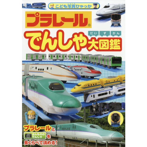 プラレールでんしゃ大図鑑