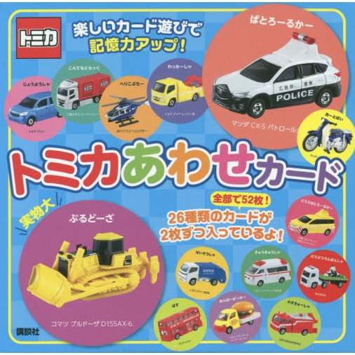 トミカ　トミカあわせカード