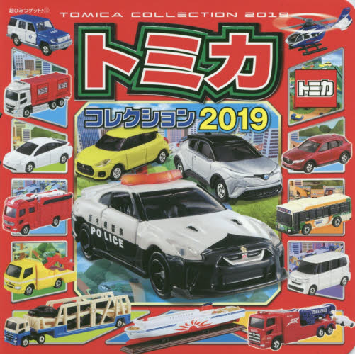 トミカコレクション　２０１９