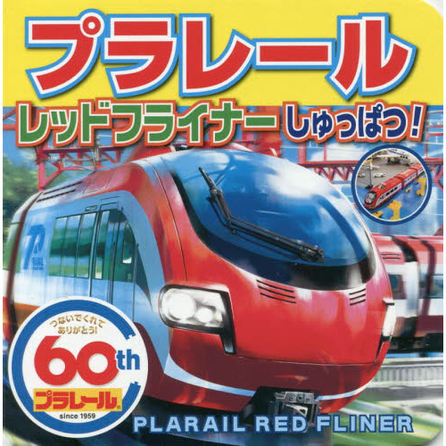 プラレールレッドフライナーしゅっぱつ！