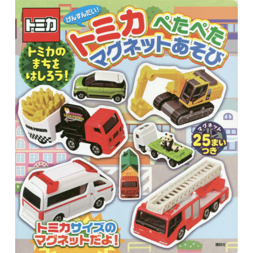 げんすんだい！トミカぺたぺたマグネットあそび　トミカのまちをはしろう！
