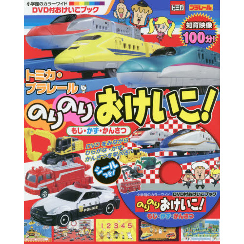 トミカ・プラレールのりのりおけいこ！もじ・かず・かんさつ　ＤＶＤ付おけいこブック