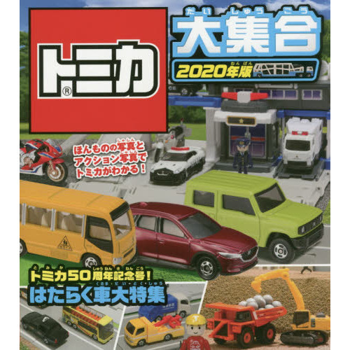 トミカ大集合　ほんものの写真とアクション写真でトミカがわかる！　２０２０年版