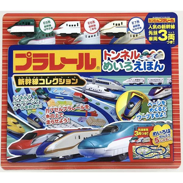 プラレール トンネルめいろえほん 新幹線コレクション