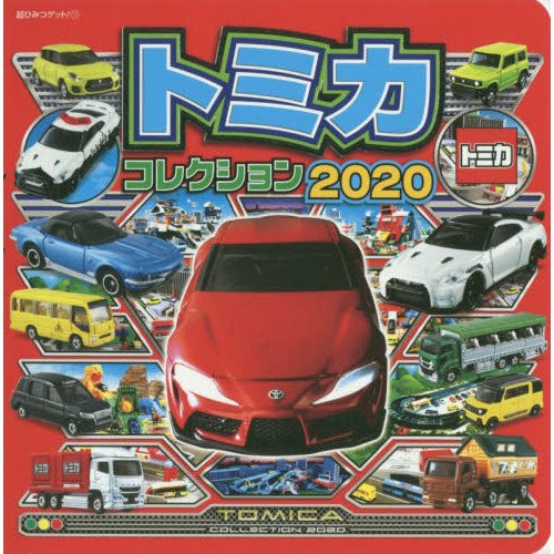 トミカコレクション2020 (超ひみつゲット!)
