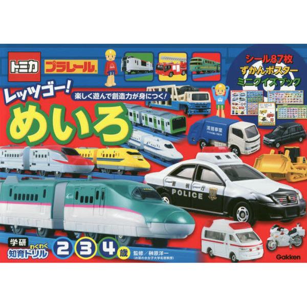トミカ・プラレールレッツゴー！めいろ　２・３・４歳