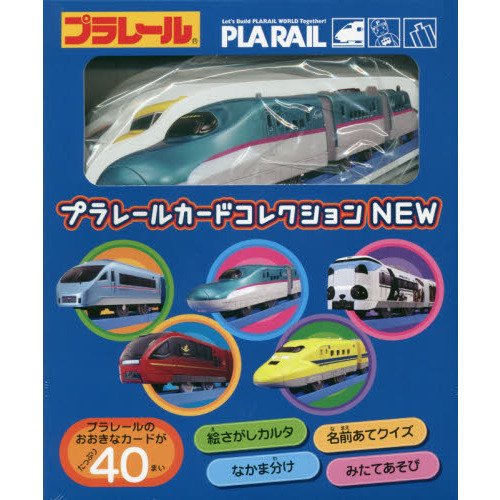 プラレールカードコレクションＮＥＷ