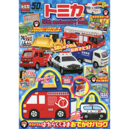 トミカ５０ｔｈ　ａｎｎｉｖｅｒｓａｒｙ　ｂｏｏｋ