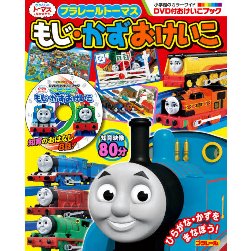プラレールトーマスもじ・かずおけいこ　ＤＶＤ付おけいこブック