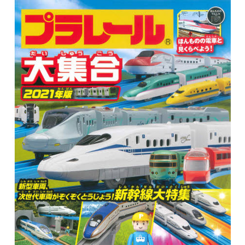 プラレール大集合　ほんものの電車と見くらべよう！　２０２１年版