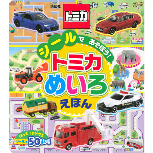 シールであそぼう！トミカめいろえほん
