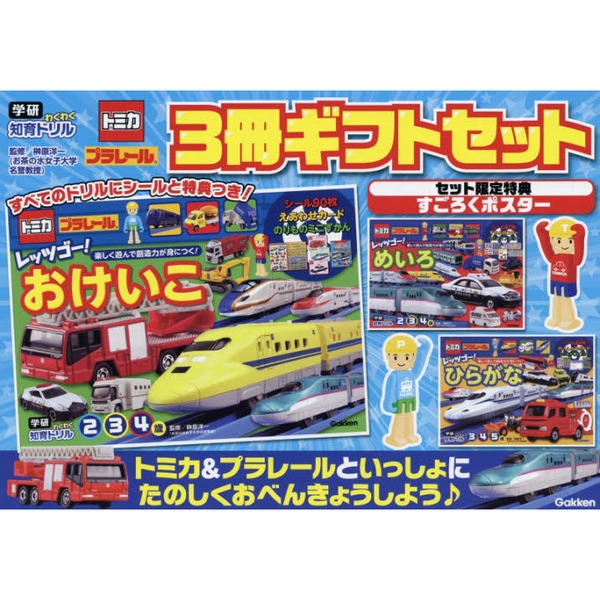 トミカ・プラレールギフトセット　学研わくわく知育ドリル　３巻セット