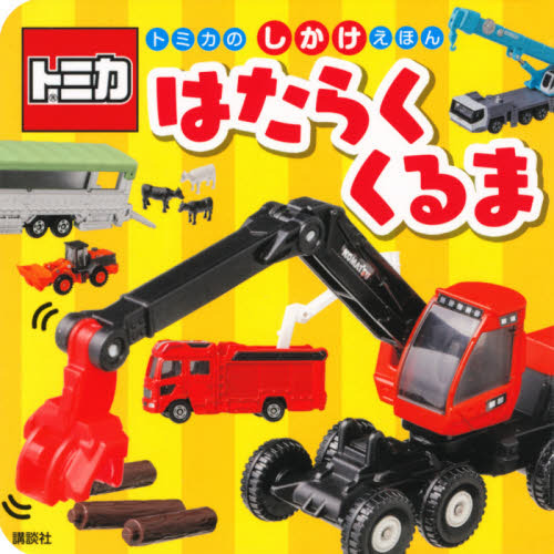 トミカのしかけえほんはたらくくるま