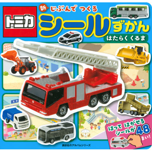 トミカ新じぶんでつくるシールずかんはたらくくるま