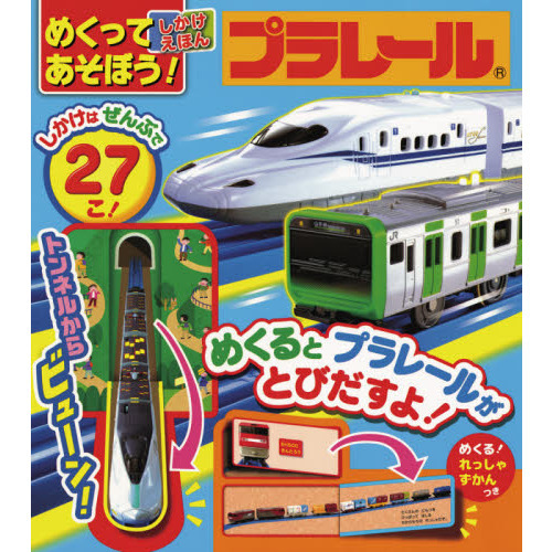 めくってあそぼう！しかけえほんプラレール