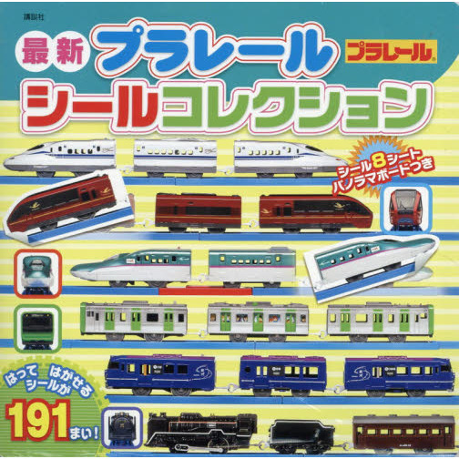 最新プラレールシールコレクション
