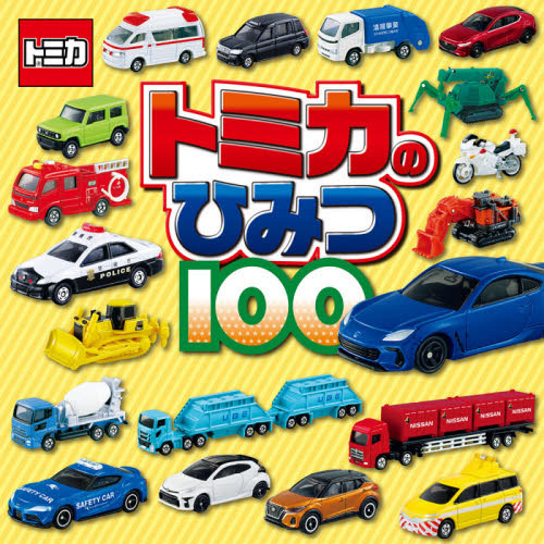 トミカのひみつ１００　トミカはかせになっちゃおう！
