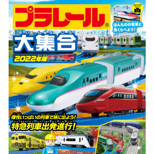 プラレール大集合　ほんものの電車と見くらべよう！　２０２２年版