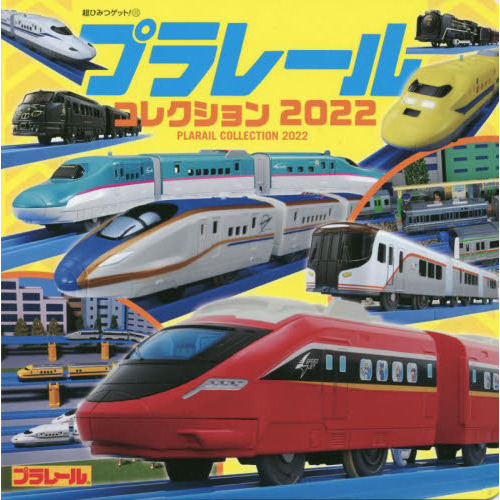 プラレールコレクション　２０２２