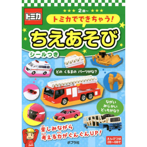 トミカでできちゃう！ちえあそび　２歳?
