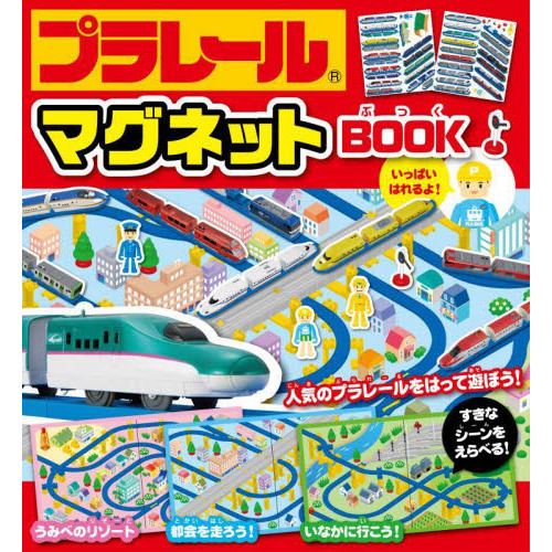 プラレールマグネットＢＯＯＫ　人気のプラレールをはって遊ぼう！
