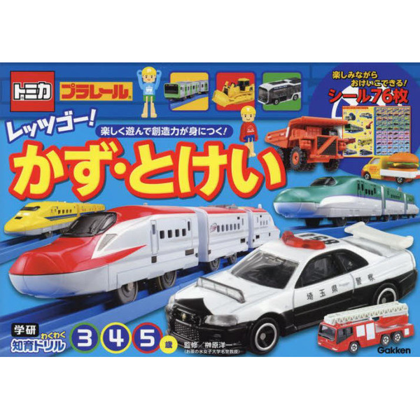 トミカ・プラレールレッツゴー！かず・とけい　３・４・５歳