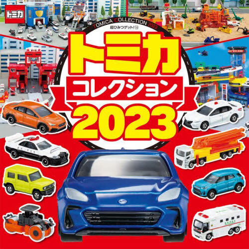 トミカコレクション　２０２３