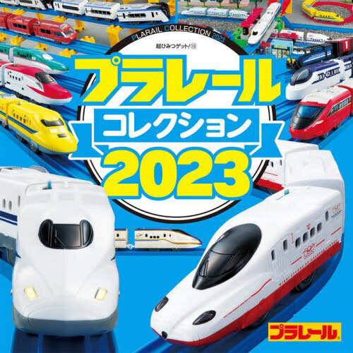 プラレールコレクション　２０２３