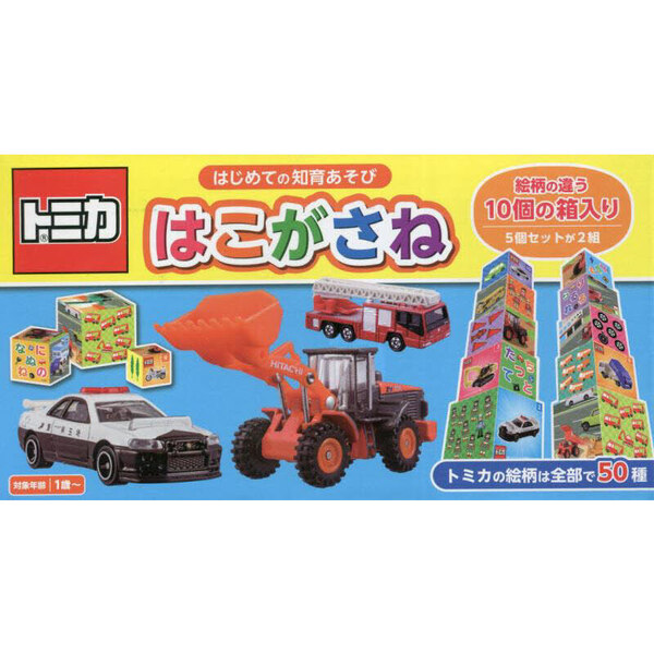 トミカ　はこがさね