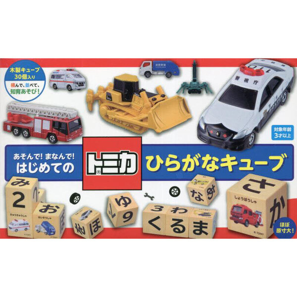 トミカ　はじめてのひらがなキューブ