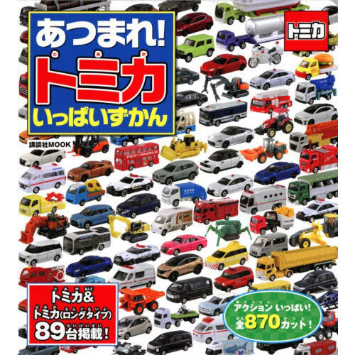 あつまれ！トミカいっぱいずかん