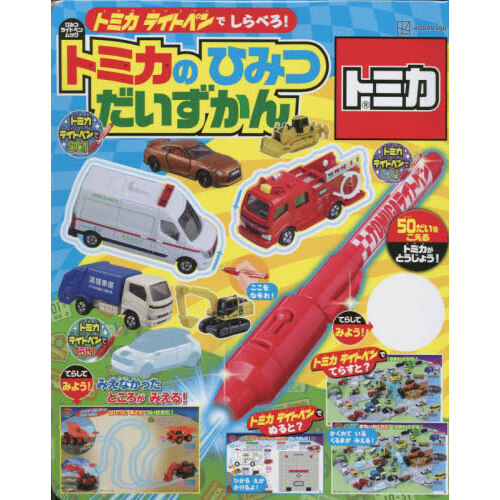 トミカライトペンでだいちょうさ！トミカのひみつだいずかん