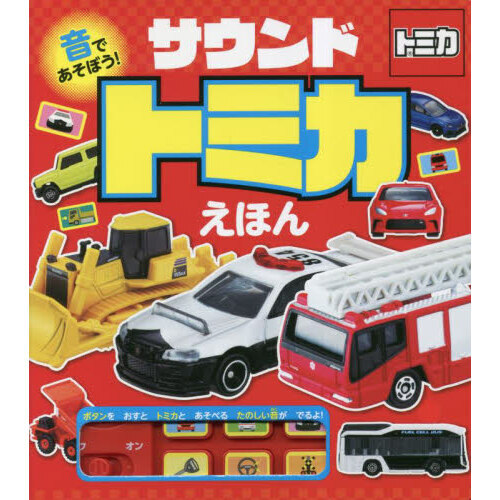 音であそぼう！サウンドトミカえほん