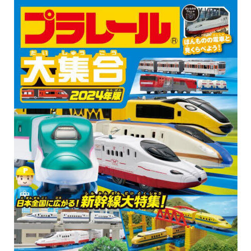 プラレール大集合　ほんものの電車と見くらべよう！　２０２４年版