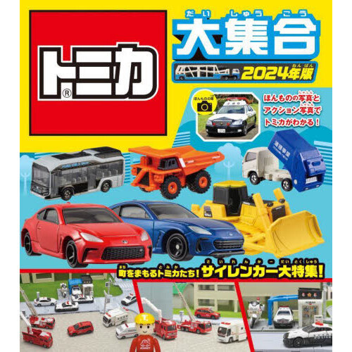 トミカ大集合　ほんものの写真とアクション写真でトミカがわかる！　２０２４年版