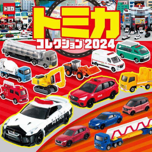 トミカコレクション　２０２４