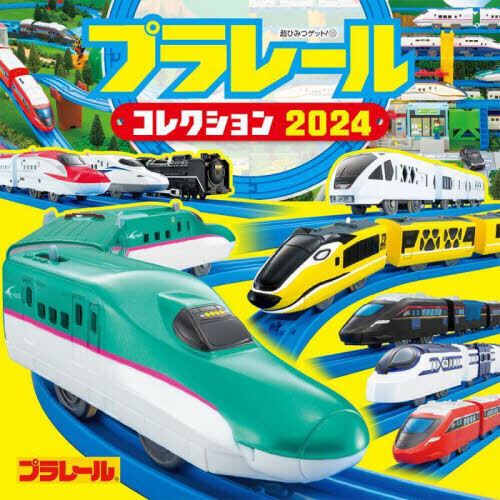 プラレールコレクション　２０２４
