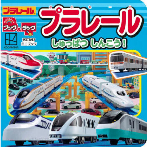 プラレールしゅっぱつしんこう！