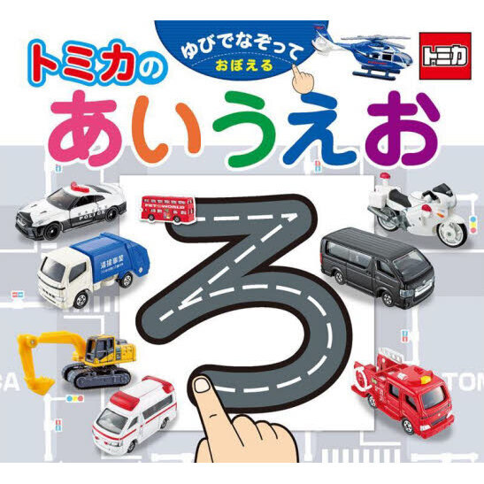 ゆびでなぞっておぼえるトミカのあいうえお
