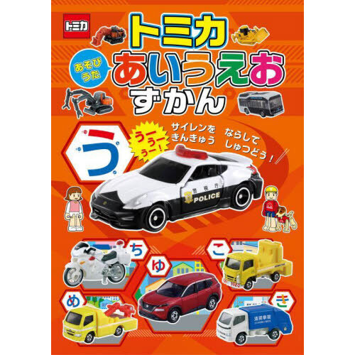 トミカあそびうたあいうえおずかん